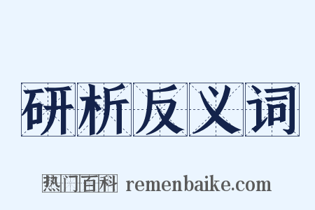 研析反义词是什么意思的图片